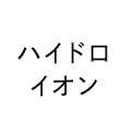 ハイドロイオン