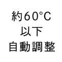 約60°C以下自動調整