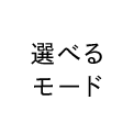 選べるモード