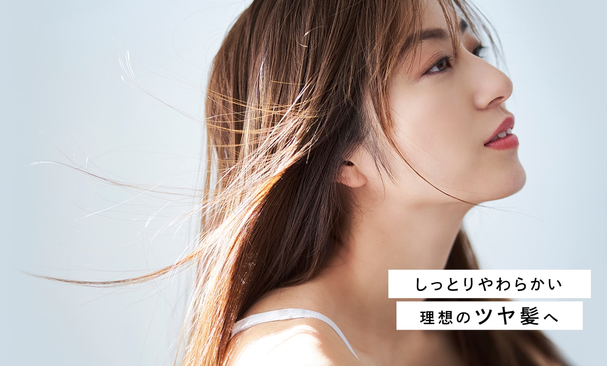 しっとりやわらかい理想のツヤ髪へ