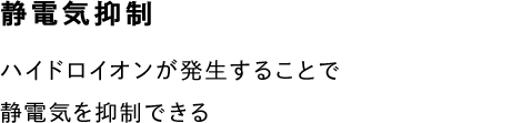 静電気抑制