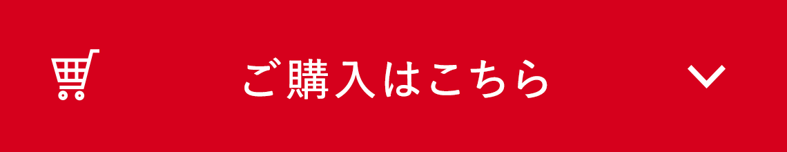 ご購入はこちら