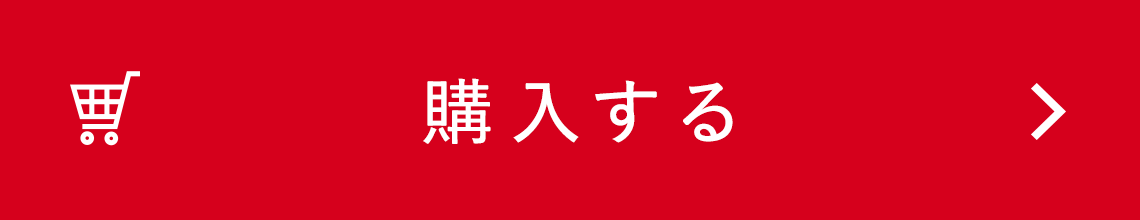 購入する