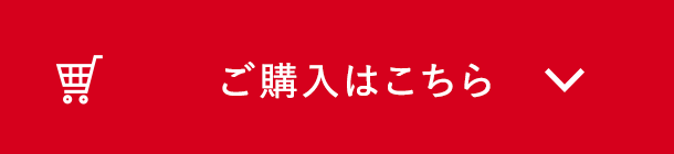 ご購入はこちら