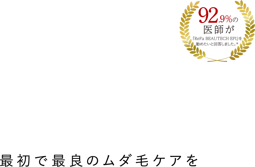 FIRST and BEST 最初で最良のムダ毛ケアを