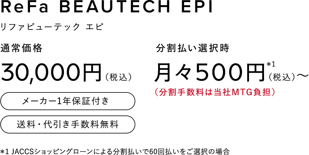 光美容器   リファビューテック エピ