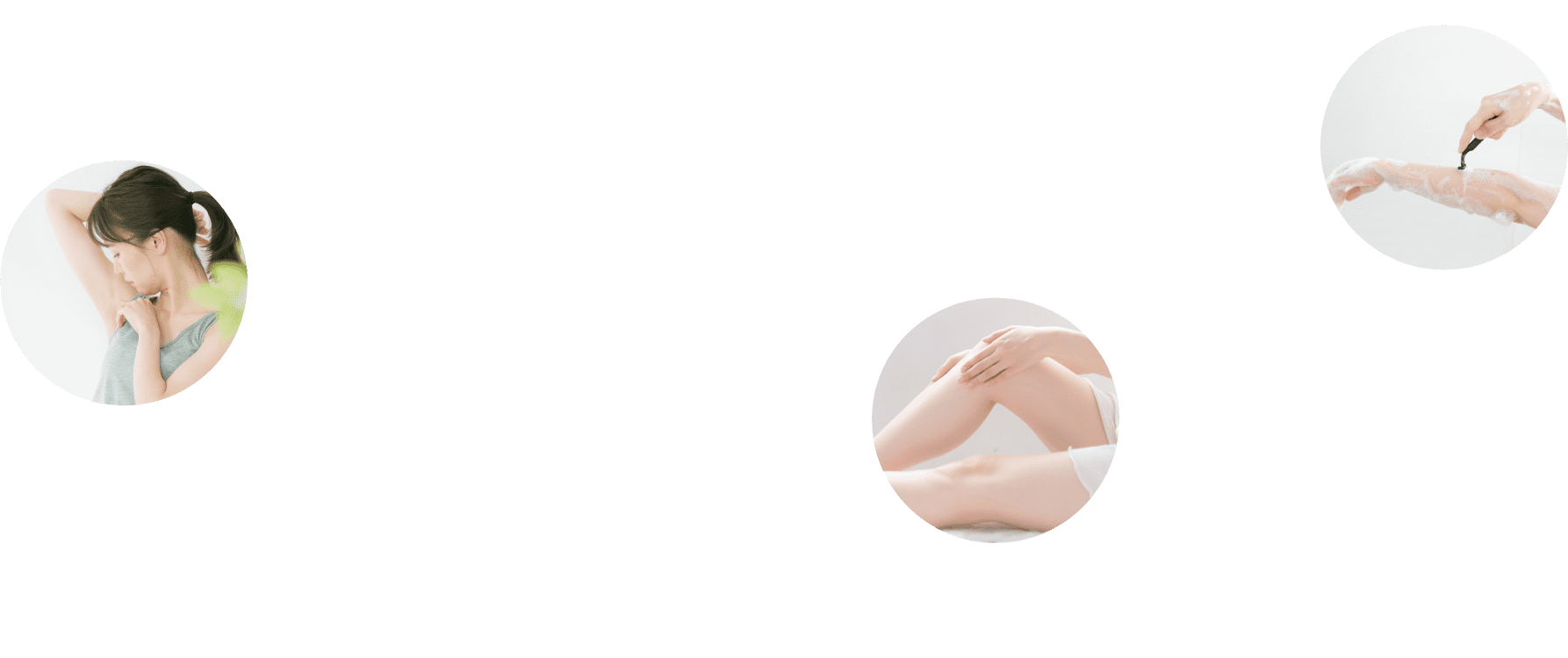 周りの友達もサロンに通っていて興味もあるけど通うのは恥ずかしい…・自宅でシェーバーだけのケアを続けるのは肌も傷つけるし、面倒。家庭用ムダ毛ケアアイテムも考えてみたけど、安心できるブランドじゃないと不安