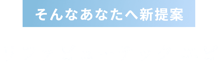 そんなあなたへ新提案 リファビューテック エピ