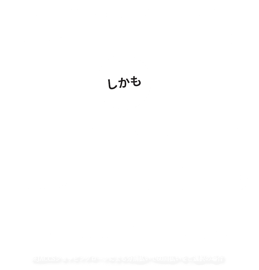 サロンでも採用のIPL方式でセルフケアとは思えない仕上がり。しかも驚きのコストパフォーマンス 本体価格￥30,000　月々￥500から始められる　※JACCSショッピングローンによる分割払いで60回払いをご選択の場合