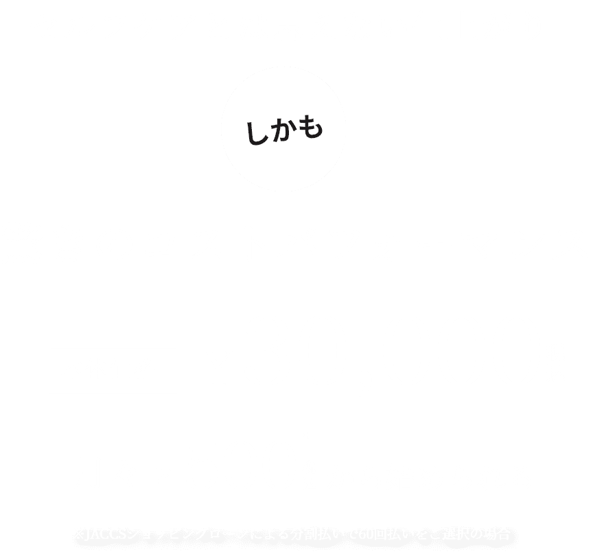 セルフケアとは思えない仕上がりしかも驚きのコストパフォーマンス 本体価格￥30,000　月々￥500から始められる　※JACCSショッピングローンによる分割払いで60回払いをご選択の場合