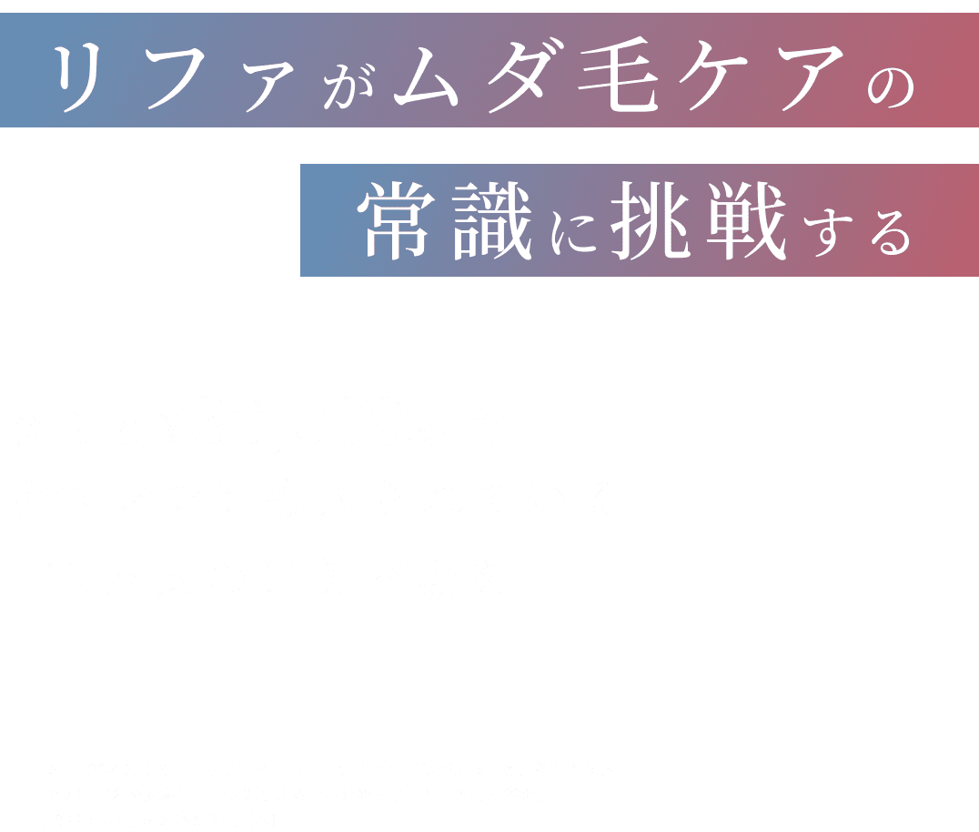 リファがムダ毛ケアの常識に挑戦する　なんと￥30,000でサロンでも導入されているIPL方式の光美容器を