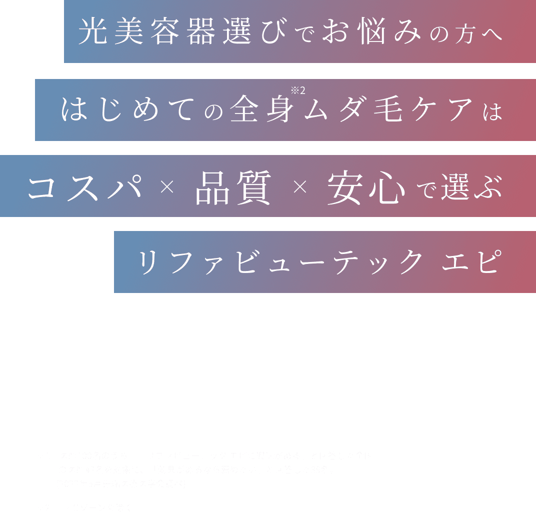 美容院選びでお悩みの方へはじめての全身ムダ毛ケアはコスパ×品質×安心で選ぶリファビューテックエピ