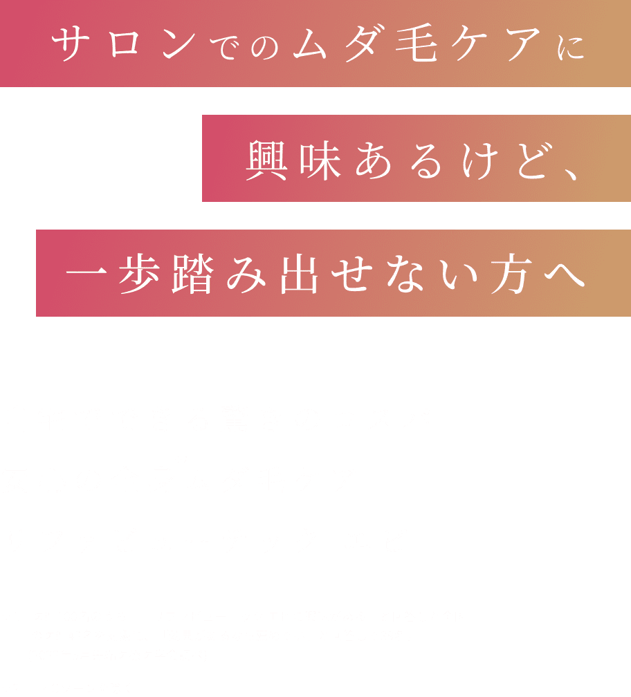 サロンでのムダ毛ケアに興味あるけど、一歩踏み出せない方へ　自宅でできる驚きのコスパ安心の全身ムダ毛ケア　リファビューテック エピ
