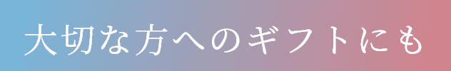 大切な方へのギフトにも