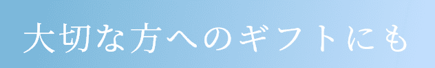 大切な方へのギフトにも