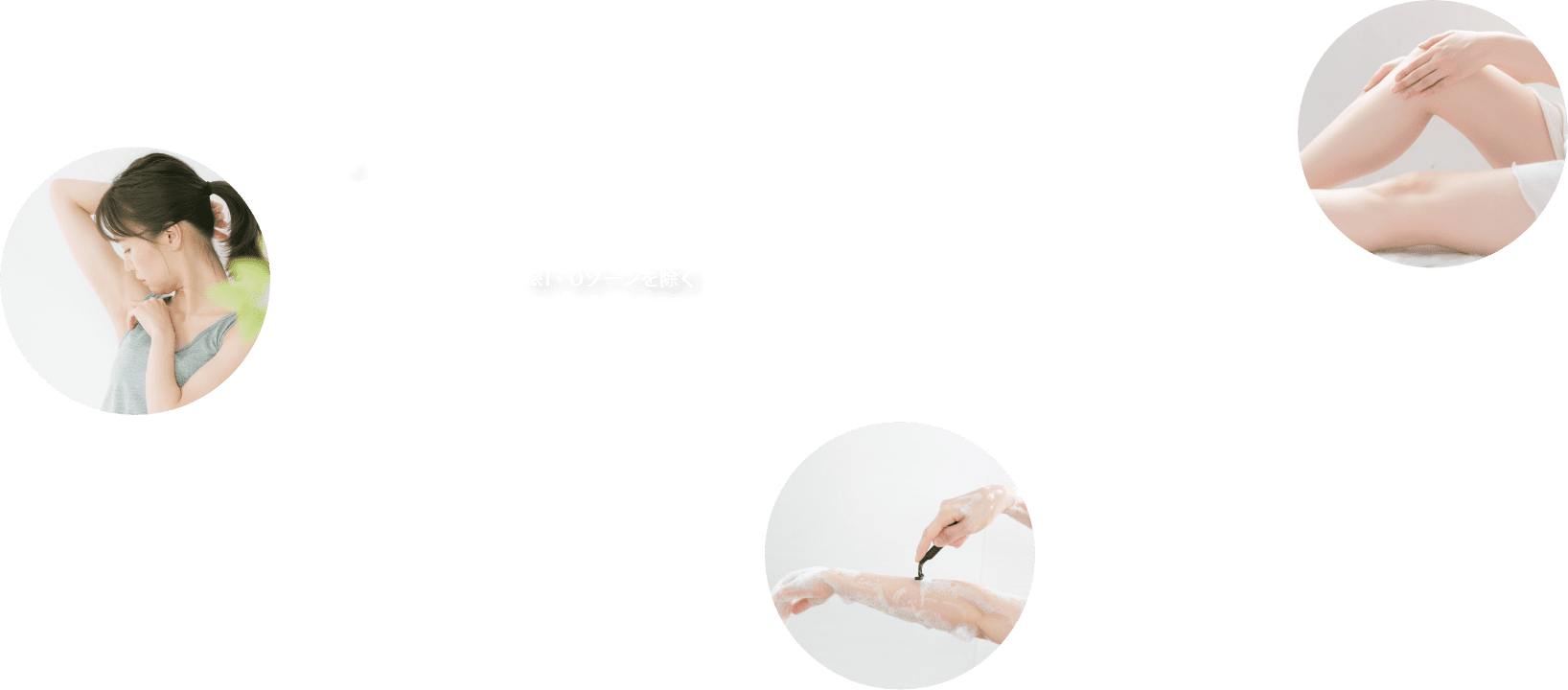全身のムダ毛ケアが大変・レーザーでのムダ毛ケアは痛そうで怖い・カミソリ負けなど肌トラブルで憂鬱