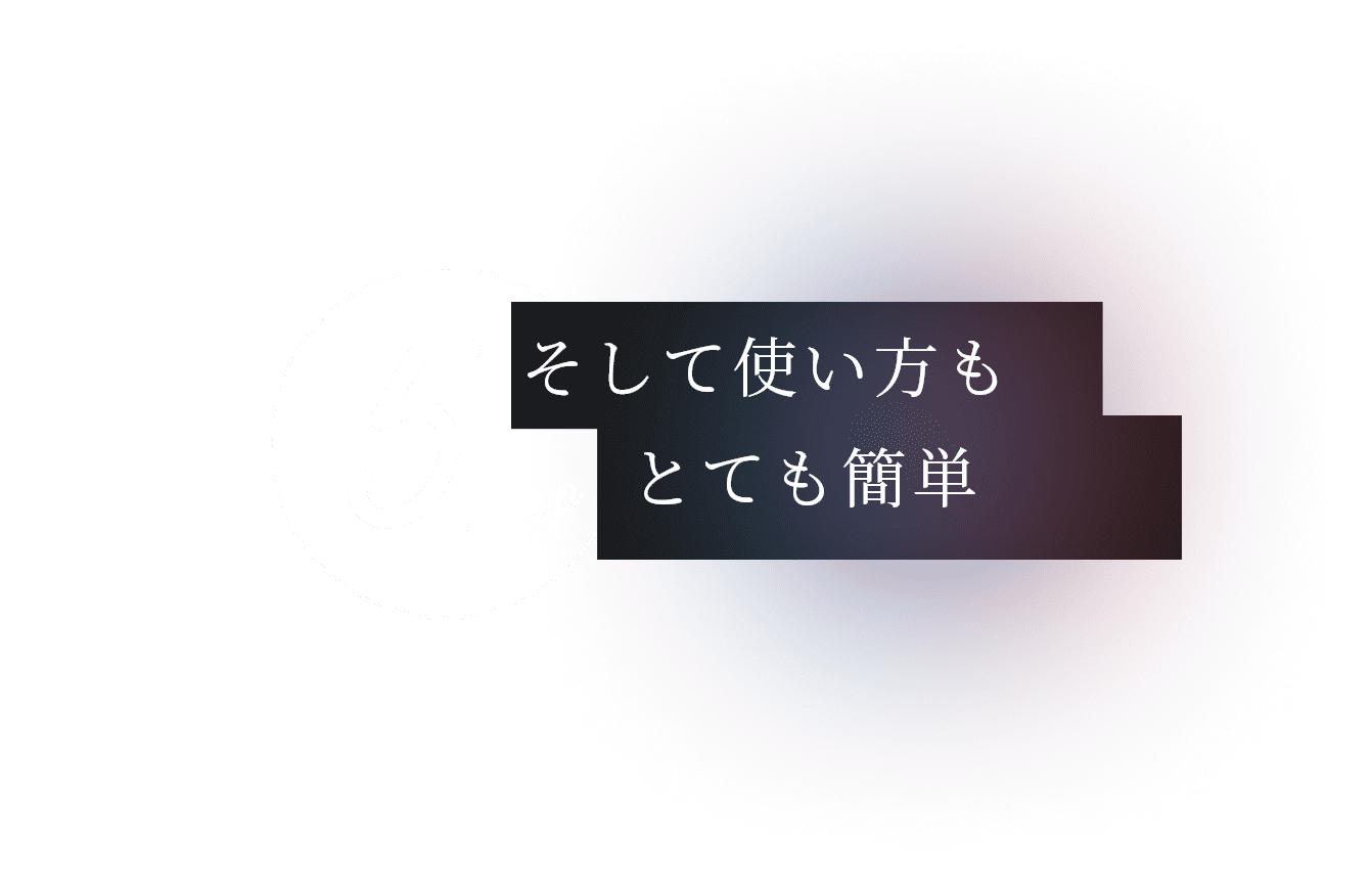 そして使い方も5Stepでとても簡単