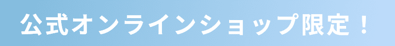 公式オンラインショップ限定！