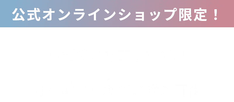 公式オンラインショップ限定！ 分割でのお支払いでは月々500円でご購入可能