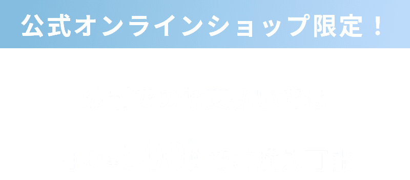 公式オンラインショップ限定！ 分割でのお支払いでは月々500円でご購入可能