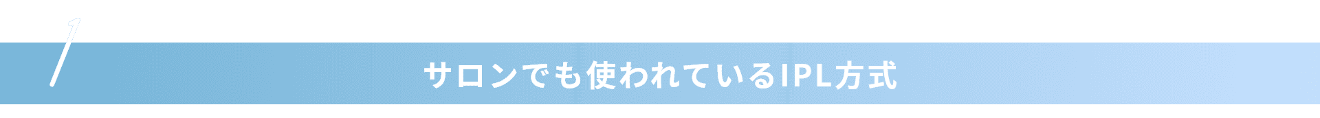 サロンでも使われているIPL方式