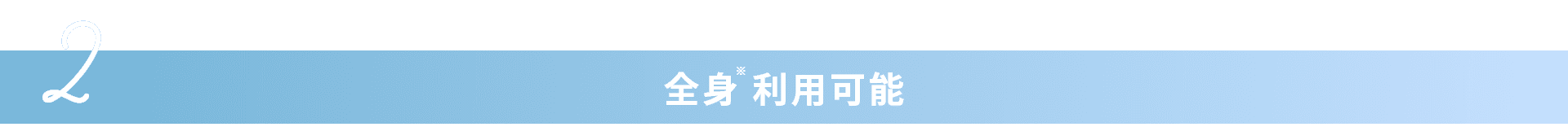全身利用可能