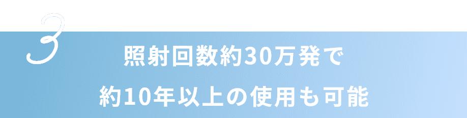照射回数約30万発で約10年以上の使用も可能
