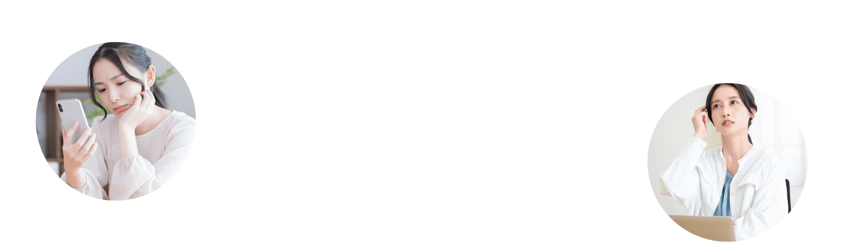 スケジュールに合わせて予約を取ったり変更するのが大変・もっと手軽に自分のタイミングでケアしたい