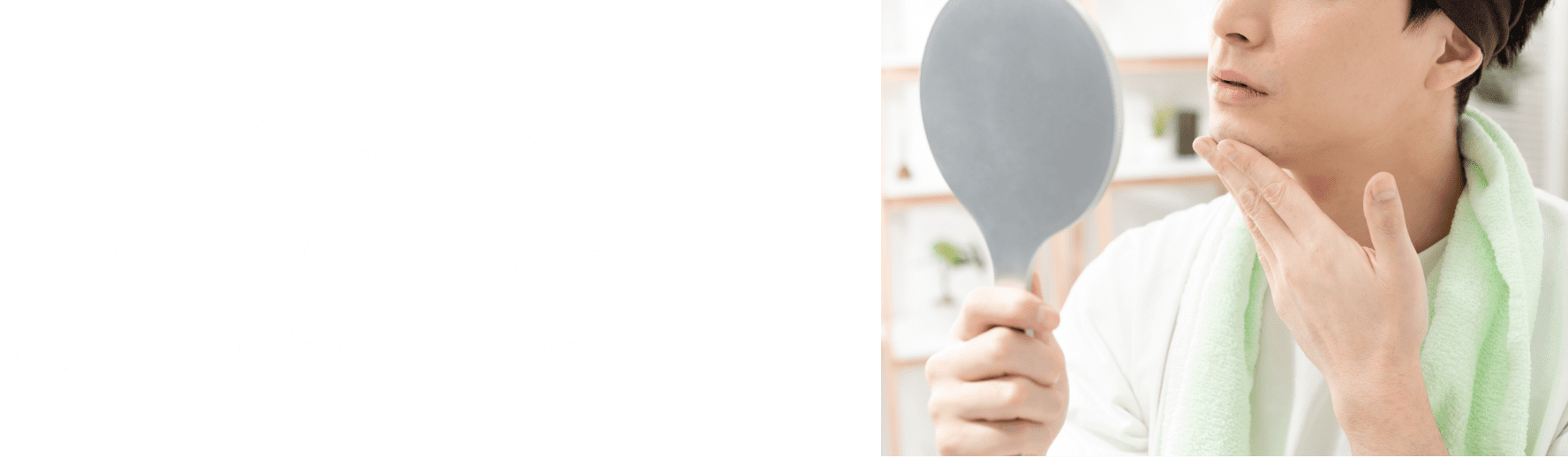 「お金」や「時間」を理由に満足のいかないムダ毛ケアを続けるしかない。