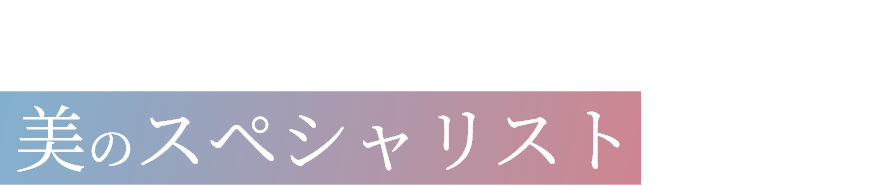 各業界の美のスペシャリストがオススメ