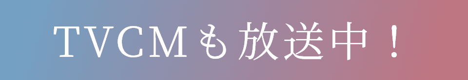 TVCMも放送中