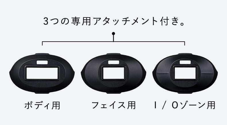 3つの専用アタッチメント付き。