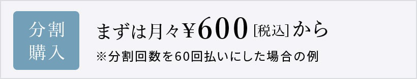 まずは月々600円から