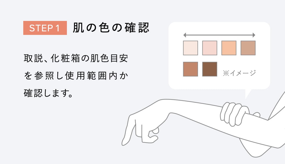 STEP1 肌の色の確認