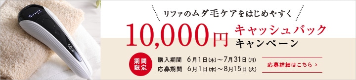 10,000円キャッシュバックキャンペーン