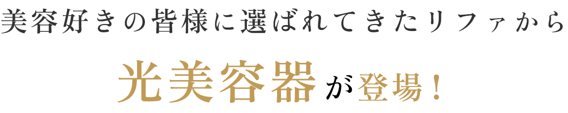 美容好きの皆様に選ばれてきたリファから光美容器が登場!
