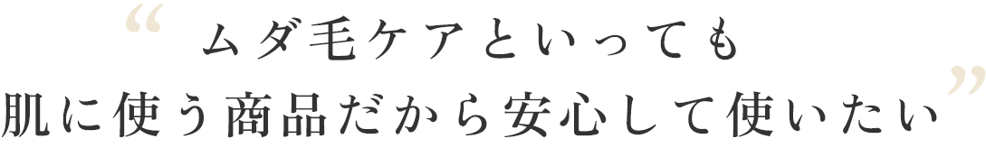 ムダ毛ケアといっても肌に使う商品だから安心して使いたい