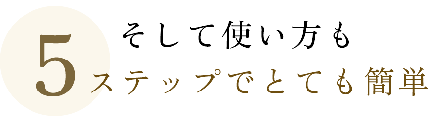 そして使い方も5ステップでとても簡単