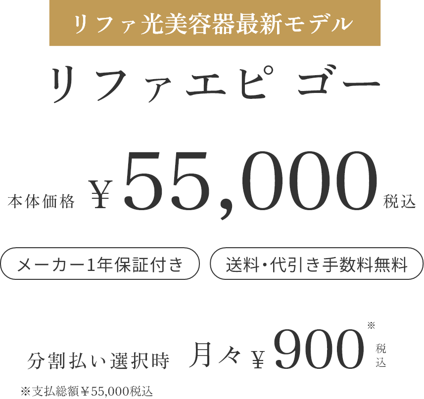 リファ光美容器上位モデル リファエピ ゴー 本体価格¥55,000税込 メーカー1年保証付き 送料・代引き手数料無料 分割払い選択時 月々¥900税込 ※支払総額¥55,000税込