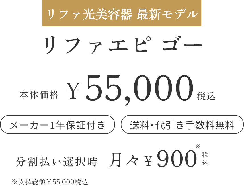 リファ光美容器 最新モデル リファエピ ゴー 本体価格¥55,000税込 メーカー1年保証付き 送料・代引き手数料無料 分割払い選択時 月々¥900税込 ※支払総額¥55,000税込