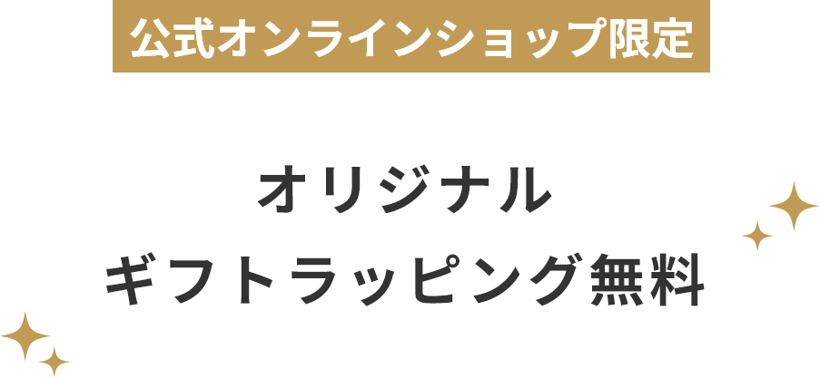 公式オンラインショップ限定 オリジナルギフトラッピング無料