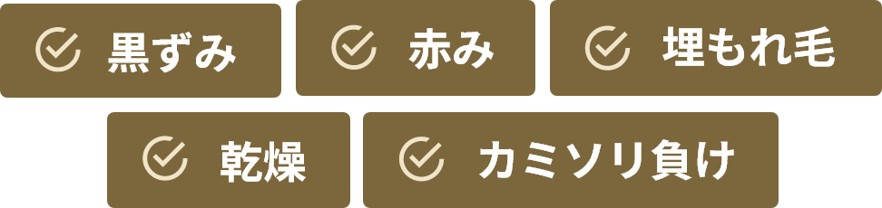 黒ずみ 赤み 埋もれ毛 乾燥 カミソリ負け