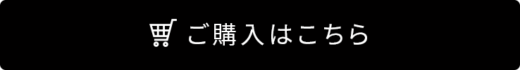 ご購入はこちら