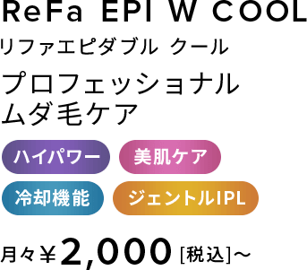 リファエピ（ポイントムダ毛ケア） | 光美容器 | ReFa（リファ）公式通販