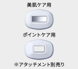 美肌ケア用、ポイントケア用 ※アタッチメント別売り