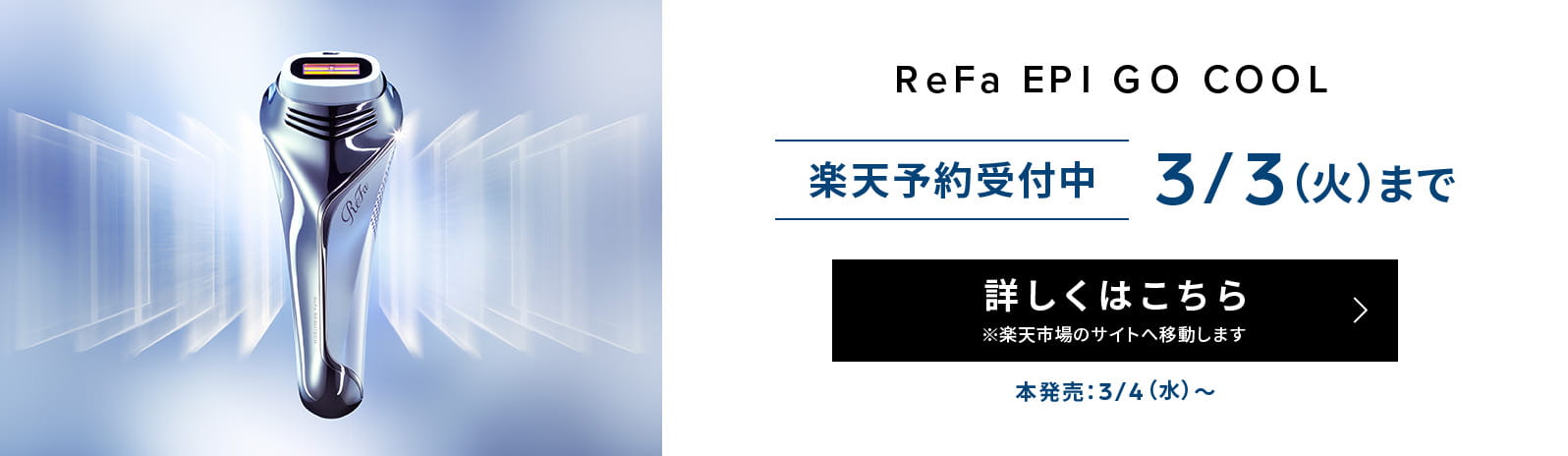 リファエピ シリーズ（ムダ毛ケアラインナップ） | 光美容器 | ReFa