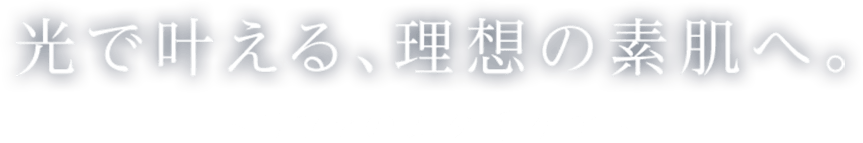 光で叶える、理想の素肌へ。〜リファのムダ毛ケア〜