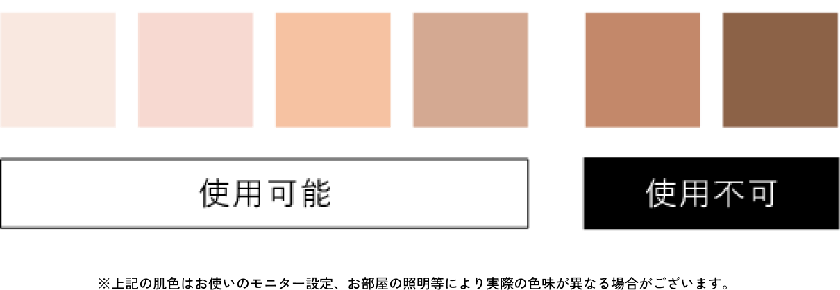 使用可否の肌色イメージ。※お使いのモニター設定、お部屋の照明等により実際の色味が異なる場合がございます。
