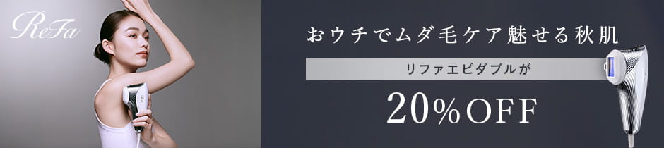 リファエピダブルが20%OFF 9月30日まで