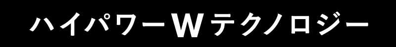 ハイパワーWテクノロジー